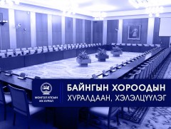 УИХ: Өнөөдөр хуралдах байнгын хороод