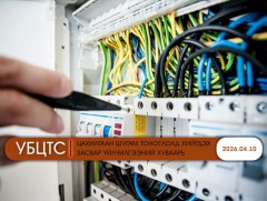 УБЦТС: Өнөөдөр цахилгаан шугам тоноглолд хийгдэх засвар үйлчилгээний хуваарь