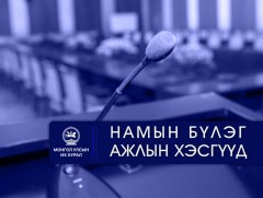 УИХ: Өнөөдөр хуралдах намын бүлэг, ажлын хэсгүүд
