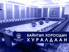 УИХ: Өнөөдөр хуралдах байнгын хороо