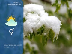 ЦАГ АГААР: Улаанбаатарт өдөртөө 9 хэм дулаан