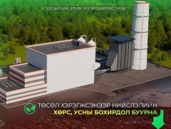 “Хог шатааж, эрчим хүч үйлдвэрлэх” төсөл хэрэгжсэнээр нийслэлийн хөрс, усны бохирдол буурна