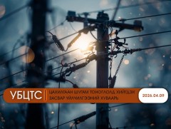 УБЦТС: Өнөөдөр цахилгаан шугам тоноглолд хийгдэх засвар үйлчилгээний хуваарь