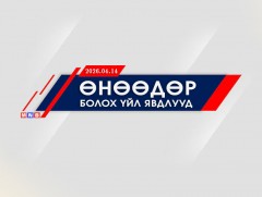 Өнөөдөр болох хэвлэлийн хурал, арга хэмжээнүүд (2026.04.14)