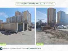 Энэ онд 161 байршилд 7600 метр хашаа, 34 байршилд 410 гарааш буулгана