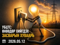 УБЦТС: Өнөөдөр цахилгаан шугам тоноглолд хийгдэх засвар үйлчилгээний хуваарь 