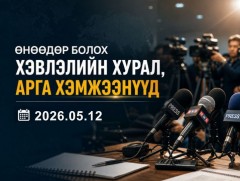 Өнөөдөр болох хэвлэлийн хурал, арга хэмжээнүүд (2026.05.12)