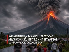 Филиппинд Майон галт уул идэвхжиж, иргэдийг нүүлгэн шилжүүлж эхэлжээ