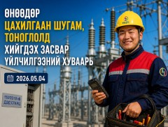 УБЦТС: Өнөөдөр цахилгаан шугам тоноглолд хийгдэх засвар үйлчилгээний хуваарь