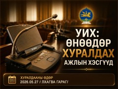 УИХ: Өнөөдөр хуралдах ажлын хэсгүүд