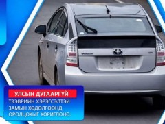 Улсын бүртгэлийн дугааргүй замын хөдөлгөөнд оролцсон зөрчлийг телекамераар илрүүлж байна