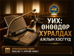 УИХ: Өнөөдөр хуралдах ажлын хэсэг