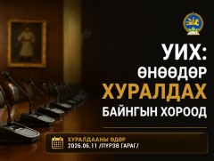 УИХ: Өнөөдөр хуралдах байнгын хороо