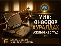 УИХ: Өнөөдөр хуралдах ажлын хэсэг 