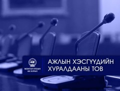 УИХ: Өнөөдөр хуралдах ажлын хэсэг 
