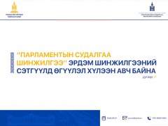 “Парламентын судалгаа шинжилгээ” эрдэм шинжилгээний сэтгүүлд өгүүлэл хүлээн авна