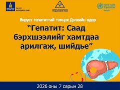 Гепатит: Саад бэрхшээлийг хамтдаа арилгаж, шийдье