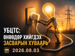 УБЦТС: Өнөөдөр цахилгаан шугам тоноглолд хийгдэх засвар үйлчилгээний хуваарь