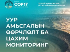 СОP17: “Уур амьсгалын өөрчлөлт ба цахим мониторинг” арга хэмжээ зохион байгуулагдана