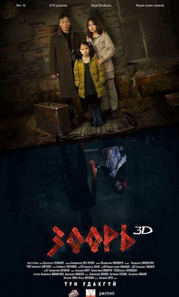 60+ аймшигийн кино 24 Зоорь” аймшгийн 3D кино нээлтээ хийнэ